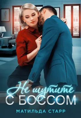 Не шутите с боссом! — обложка книги
