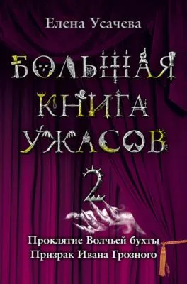 Большая книга ужасов – 2 (сборник) — обложка книги