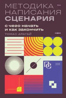 Методика написания сценария. С чего начать и как закончить — обложка книги