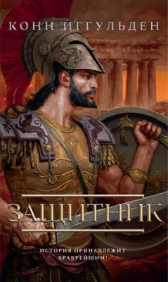 Защитник — обложка книги