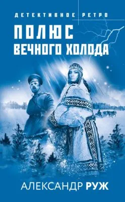 Полюс вечного холода — обложка книги
