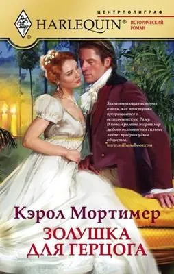 Золушка для герцога — обложка книги