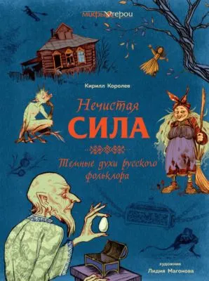 Нечистая сила. Темные духи русского фольклора — обложка книги