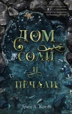 Дом соли и печали — обложка книги