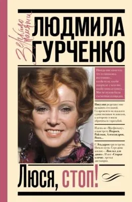 Люся, стоп! — обложка книги