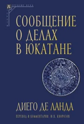 Сообщение о делах в Юкатане — обложка книги