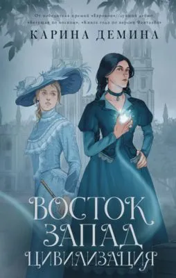 Восток. Запад. Цивилизация — обложка книги