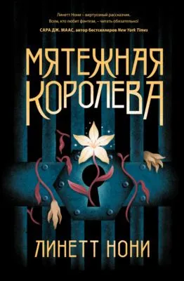 Мятежная королева — обложка книги