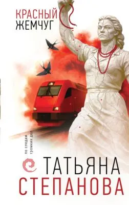 Красный жемчуг — обложка книги