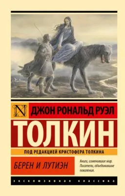 Берен и Лутиэн — обложка книги
