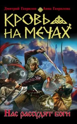 Кровь на мечах. Нас рассудят боги — обложка книги
