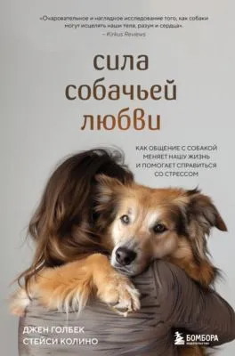Сила собачьей любви. Как общение с собакой меняет нашу жизнь и помогает справиться со стрессом — обложка книги