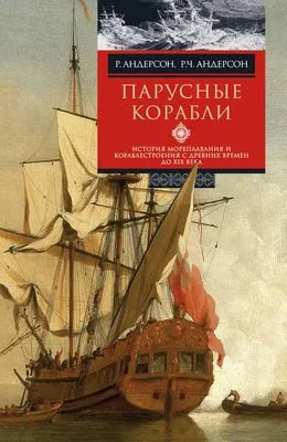 Парусные корабли. История мореплавания и кораблестроения с древних времен до XIX века — обложка книги