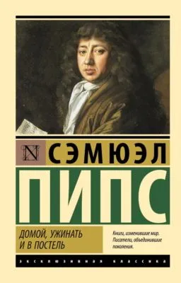 Домой, ужинать и в постель — обложка книги
