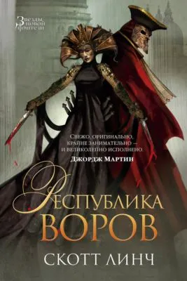 Республика воров — обложка книги