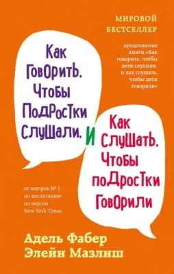 Как говорить, чтобы подростки слушали, и как слушать, чтобы подростки говорили — обложка книги