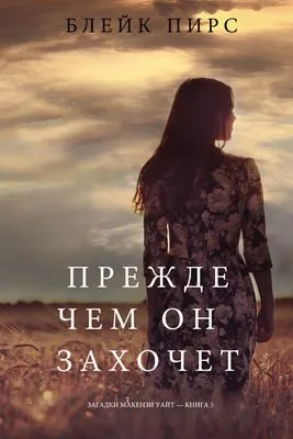 Прежде чем он захочет — обложка книги