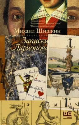 Записки Ларионова — обложка книги