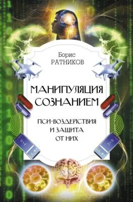 Манипуляция сознанием. Пси-воздействия и защита от них — обложка книги