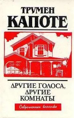 Другие голоса, другие комнаты — обложка книги