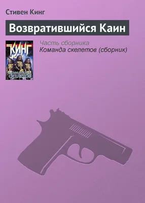 Возвратившийся Каин — обложка книги