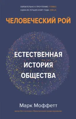 Человеческий рой. Естественная история общества — обложка книги