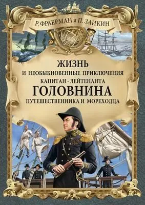 Жизнь и необыкновенные приключения капитан-лейтенанта Головнина, путешественника и мореходца — обложка книги
