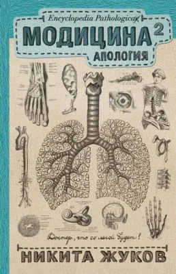 Модицина². Апология — обложка книги