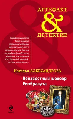 Неизвестный шедевр Рембрандта — обложка книги