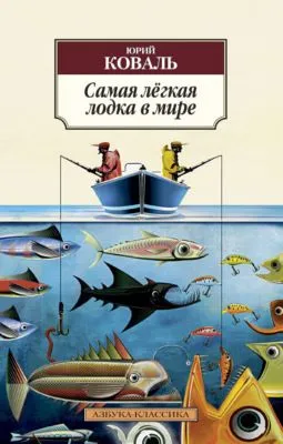 Самая лёгкая лодка в мире — обложка книги