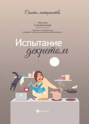 Испытание декретом — обложка книги