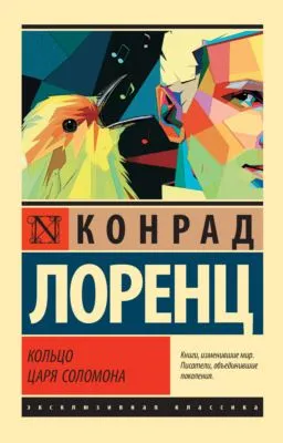 Кольцо царя Соломона — обложка книги