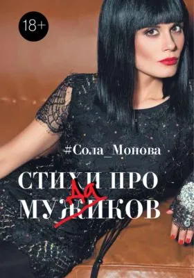 Стихи про мужиков — обложка книги