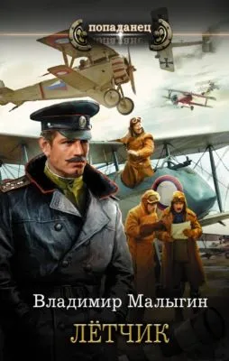 Лётчик — обложка книги