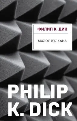 Молот Вулкана — обложка книги