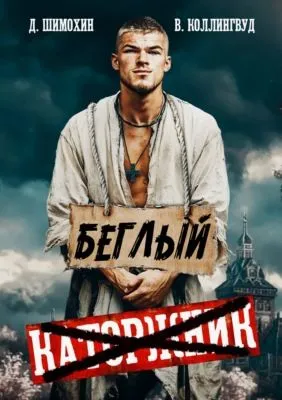 Беглый — обложка книги