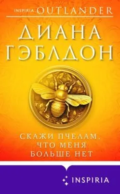 Скажи пчелам, что меня больше нет — обложка книги