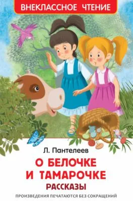 О Белочке и Тамарочке — обложка книги