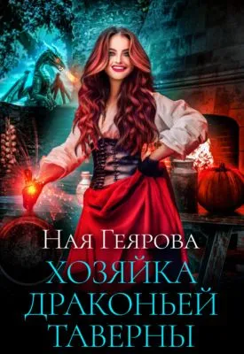 Хозяйка драконьей таверны. Часть 1 — обложка книги