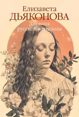 Дневник русской женщины — обложка книги