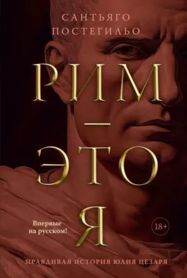 Рим – это я. Правдивая история Юлия Цезаря — обложка книги