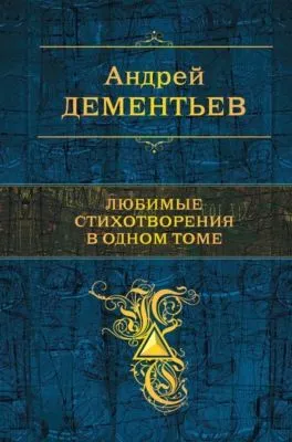 Любимые стихотворения в одном томе — обложка книги