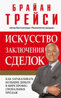 Искусство заключения сделок — обложка книги