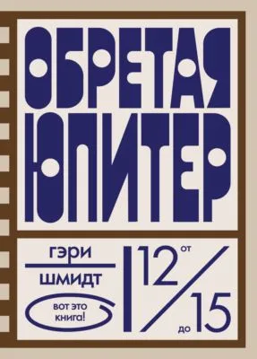 Обретая Юпитер — обложка книги