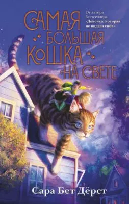 Самая большая кошка на свете — обложка книги