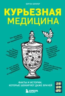 Курьезная медицина. Факты и истории, которые шокируют даже врачей — обложка книги