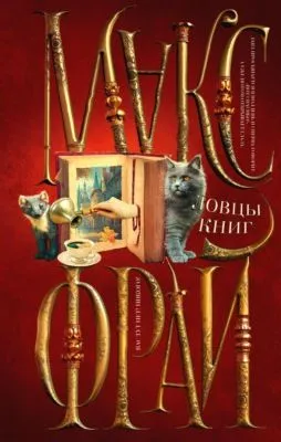 Ловцы книг — обложка книги