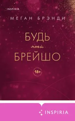 Будь моей Брейшо — обложка книги