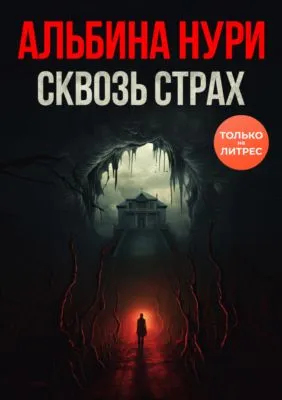 Сквозь страх — обложка книги