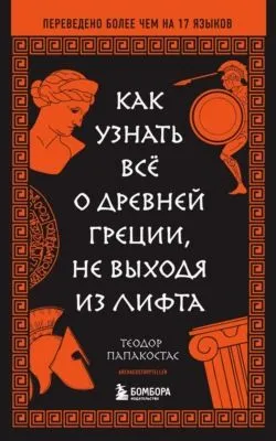 Как узнать всё о Древней Греции, не выходя из лифта — обложка книги